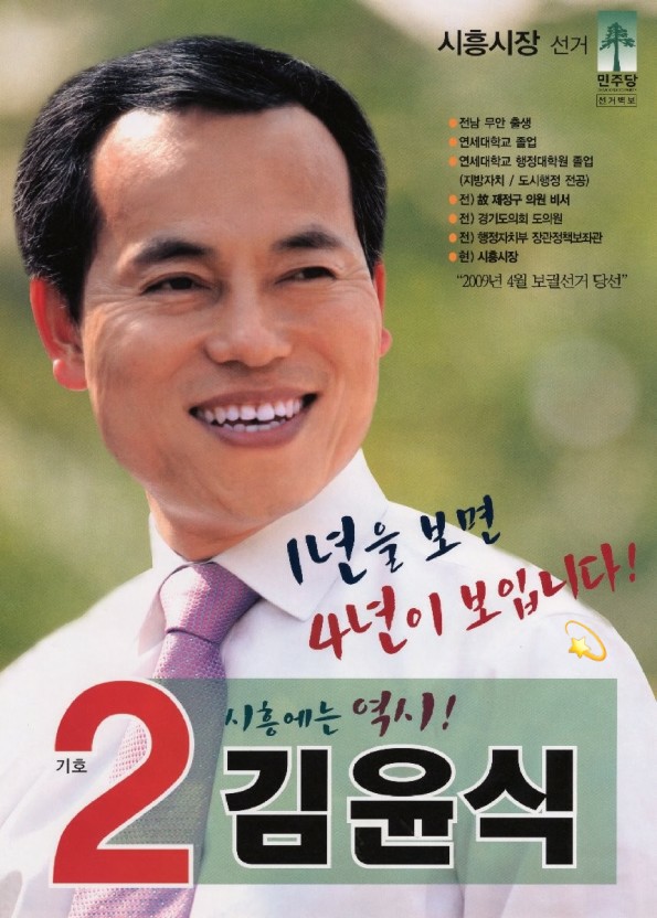 <b>김윤식</b> 프로필 나이 학력 전 <b>시장</b> <b>시흥</b>을
