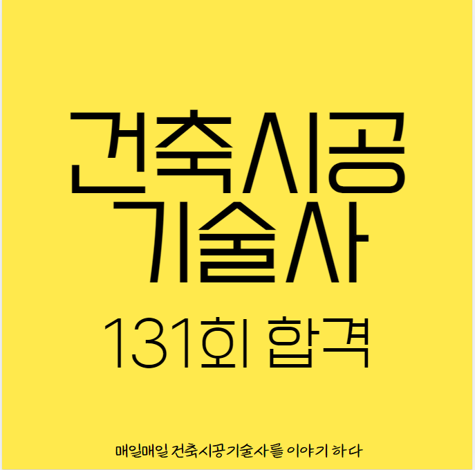 건축시공기술사 131회 면접시험 합격자 현황 건축시공기술사 131회 면접시험 합격자 현황