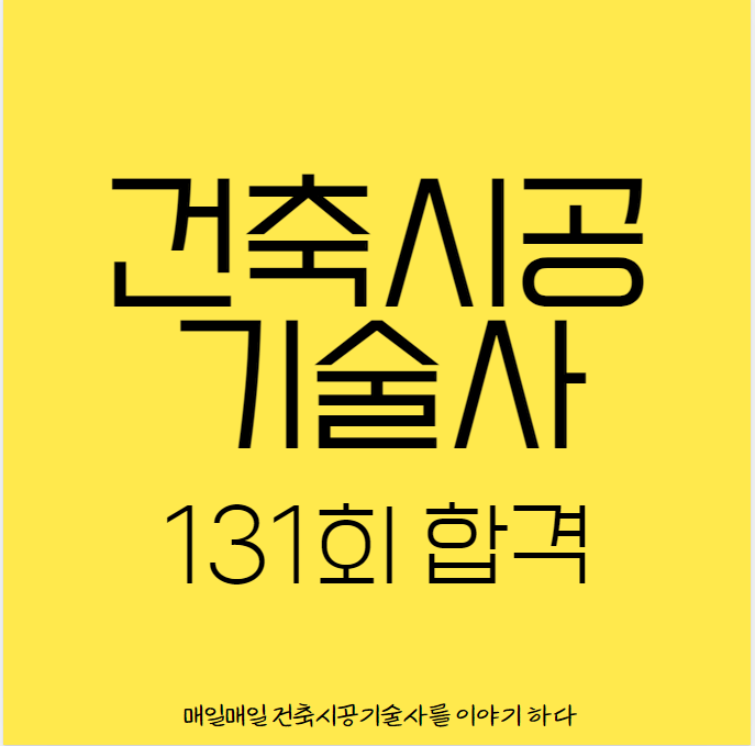 건축시공기술사 131회 면접시험 합격자 현황