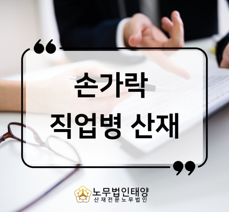  손가락 퇴행성 관절염 산재, 직업병 사고 입증하기