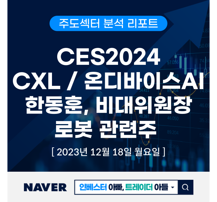 순환매 지속 <b>한동훈 비대위원장</b> 차출설 CES 2024 로봇주 상승