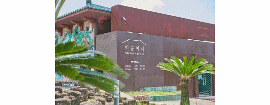  제주도 이공이시, 제주도 맛집 추천 제주도 회 맛집
