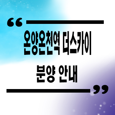  온양온천역 더스카이 민간임대아파트 아산 10년전세 신규 타입별 공급가 홍보관