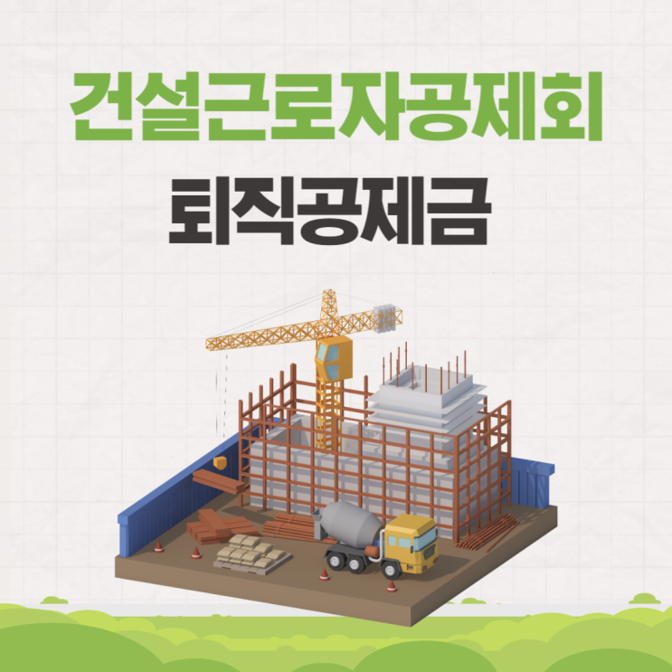  건설근로자공제회 퇴직공제금 조회 방법 대상 자격