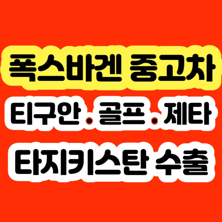  빗물 누수 폭스바겐 골프 티구안 판매하세요!!