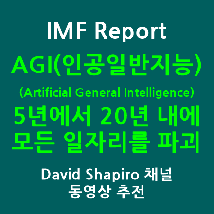  IMF 보고서: AGI(인공일반지능)는 5년에서 20년 내에 모든 일자리를 파괴한다! 인간을 넘어 확장되는 자동화의 영역, 영구적인 직업 유형=고유경험, 돌봄, 회고적경험