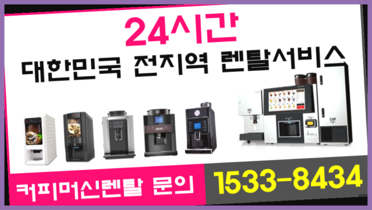  구서동 믹스커피렌탈 /렌탈/대여  즐기세요