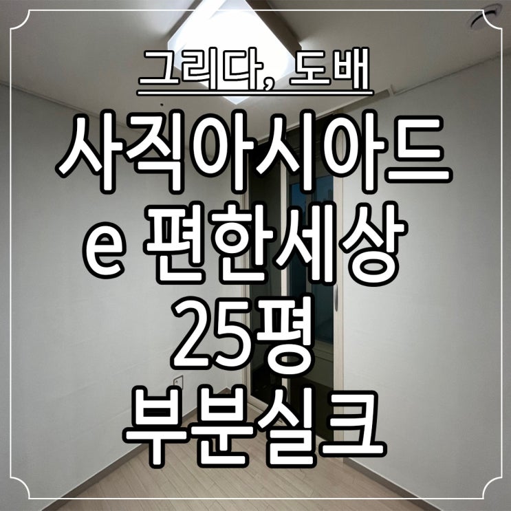  부산도배 이편한세상동래아시아드 25평 부분실크도배