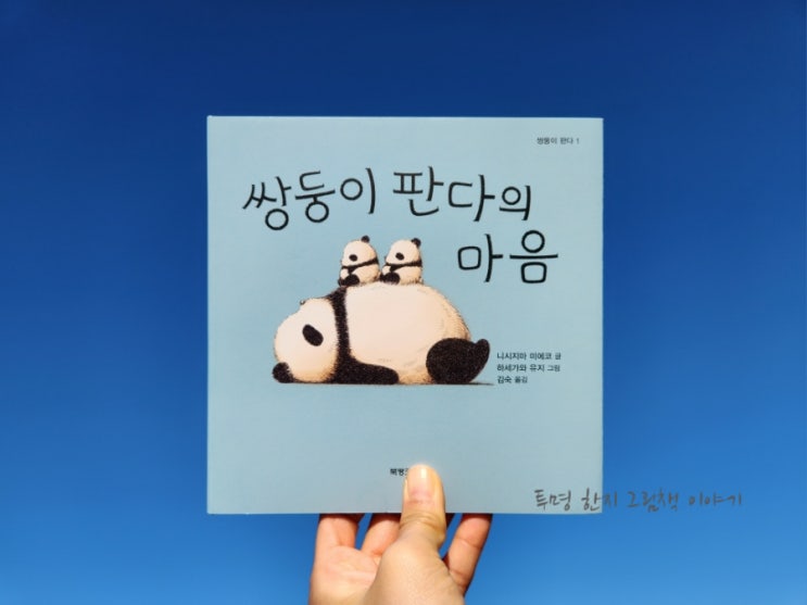 <b>쌍둥이</b> <b>판다</b>의 마음 / 니시지마 미에코 글 / 하세가와 유지 그림... 