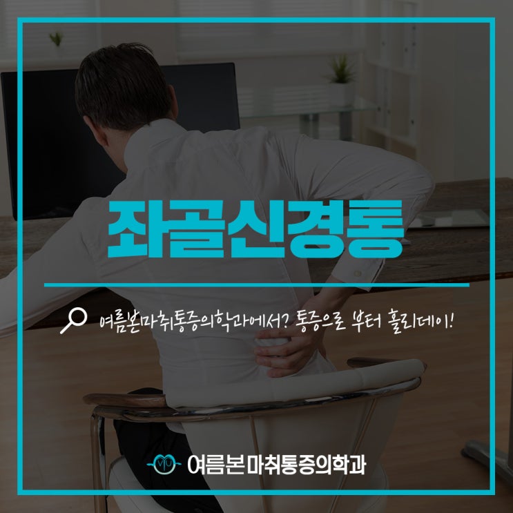 매봉역통증의학과 허리아래통증 좌골신경통 치료