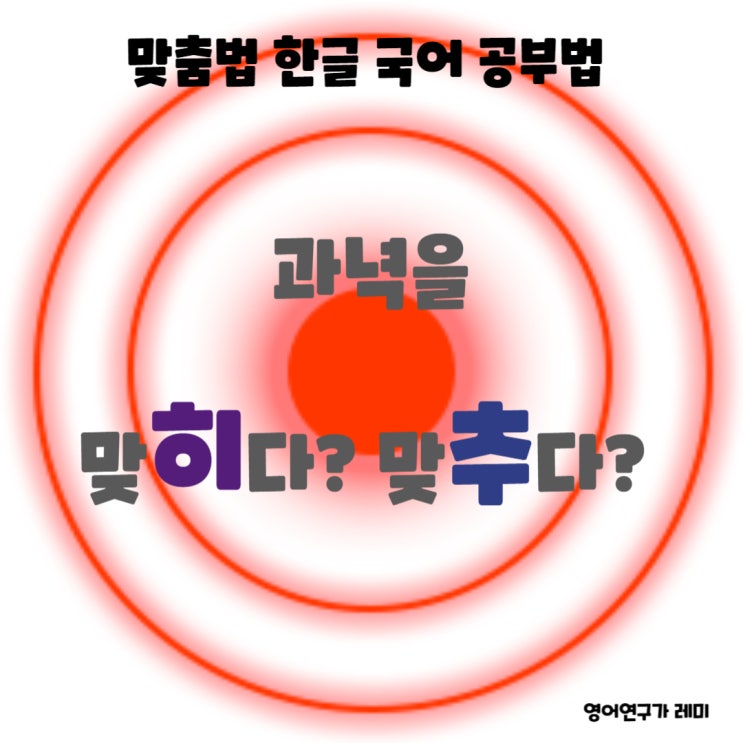 과녁을 맞히다 맞추다, 주사, 정답을, 안경은요? 맞춤법 한글 국어 공부법 예문으로 쉽게!