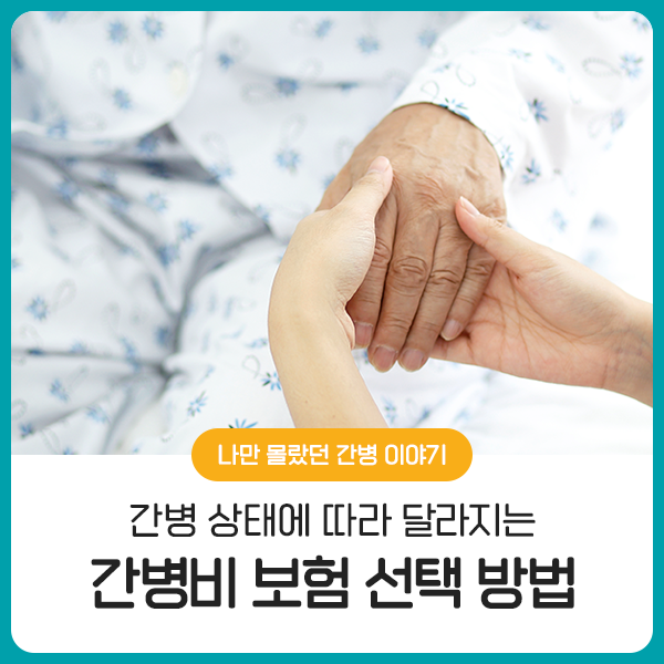  간병비 보험, 간병 상태에 따라 현명하게 선택하는 방법