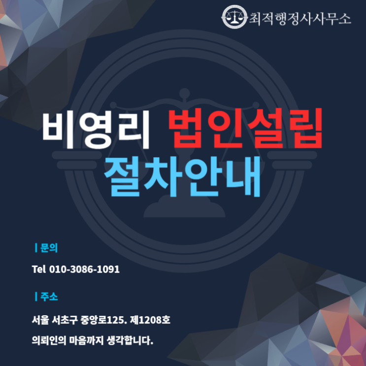  비영리법인설립 인가 절차안내