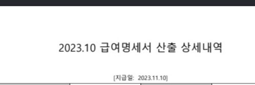 [쿠팡 급여명세서]쿠팡 계약직 1개월 근무 월급 공개