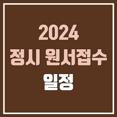 2024 정시 원서접수 기간·일정 (4년제 대학, 진학사 공통원서, 수시 합격 정시 지원, 원서 수정, 서류 제출)