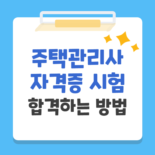  주택관리사 자격증 시험 합격하는 방법