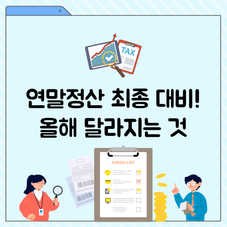  연말정산 최종 대비! 올해 달라지는 것