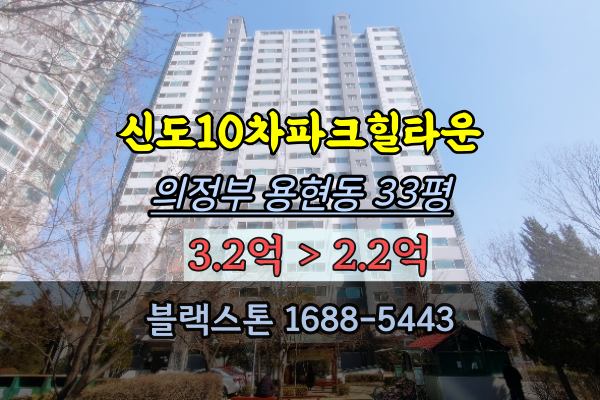 의정부아파트 경매 신도10차파크힐타운 용현동 30평대