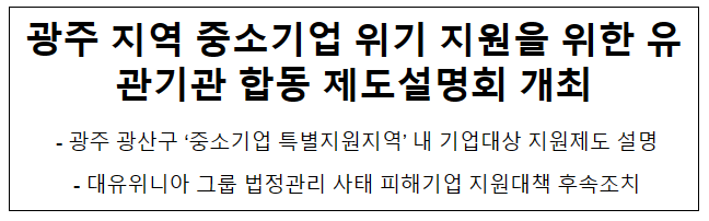 광주 지역 중소기업 위기 지원을 위한 유관기관 합동 제도설명회 개최 광주 지역 중소기업 위기 지원을 위한 유관기관 합동 제도설명회 개최