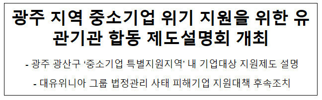 광주 지역 중소기업 위기 지원을 위한 유관기관 합동 제도설명회 개최