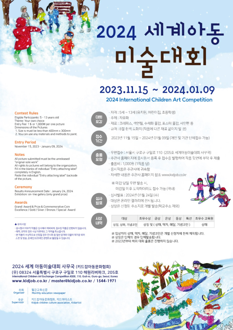  2024년 세계 아동 미술대회