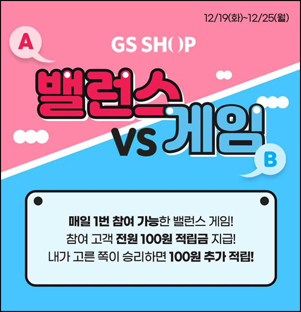 GS샵 밸런스게임 이벤트(적립금 100+@)전원~12.25 GS샵 밸런스게임 이벤트(적립금 100+@)전원~12.25