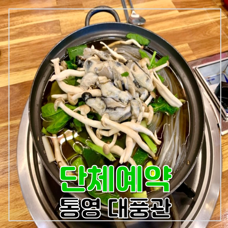 [통영] 부산 근교 통영 단체 예약 단체 식사 가능 l 통영 가성비 맛집 '대풍관'
