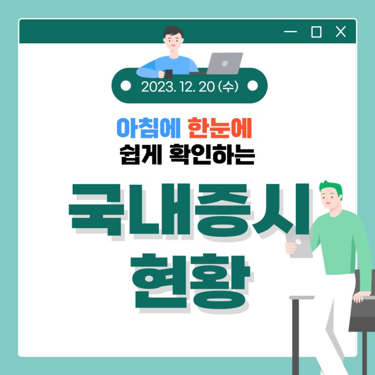  2023년 12월 20일(수) 주요 증시 이슈 및 스케줄 (이제는 2024년을 준비할때 입니다!)