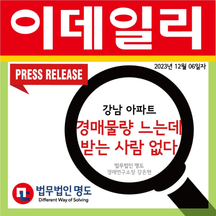  [언론보도] 강남 아파트 경매물량 느는데... 받는 사람 없다 (이데일리)