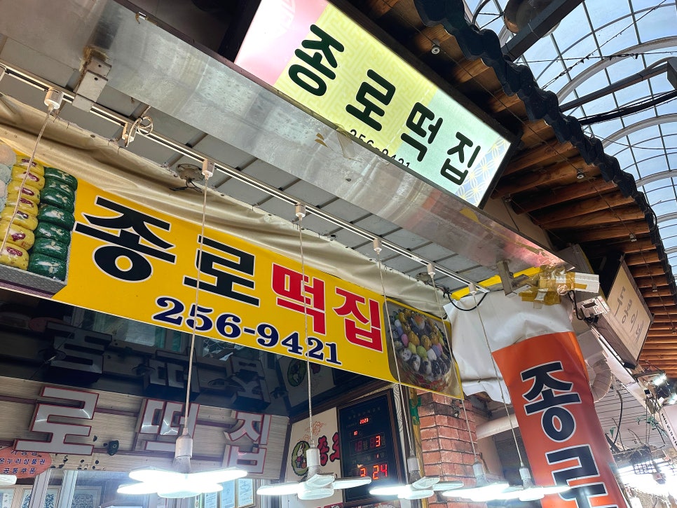 종로떡집 사진 4
