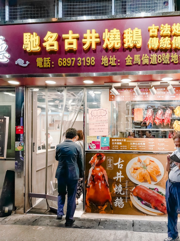  홍콩 침사추이 맛집, 밥이 먹고싶다면 여기! '메이힌 거위고기 레스토랑'(위치, 메뉴)