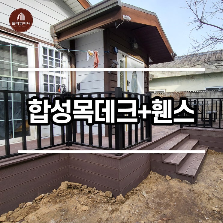  김천 합성 인조 방부목 데크 휀스시공 후기