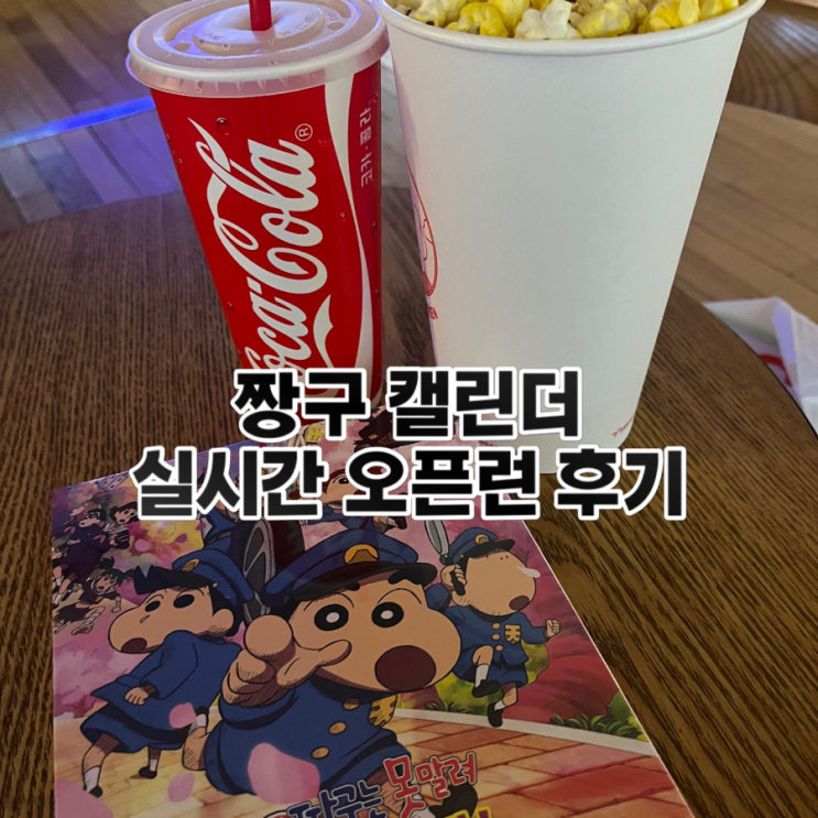  짱구 cgv 캘린더 오픈런 실시간 후기 재고상황