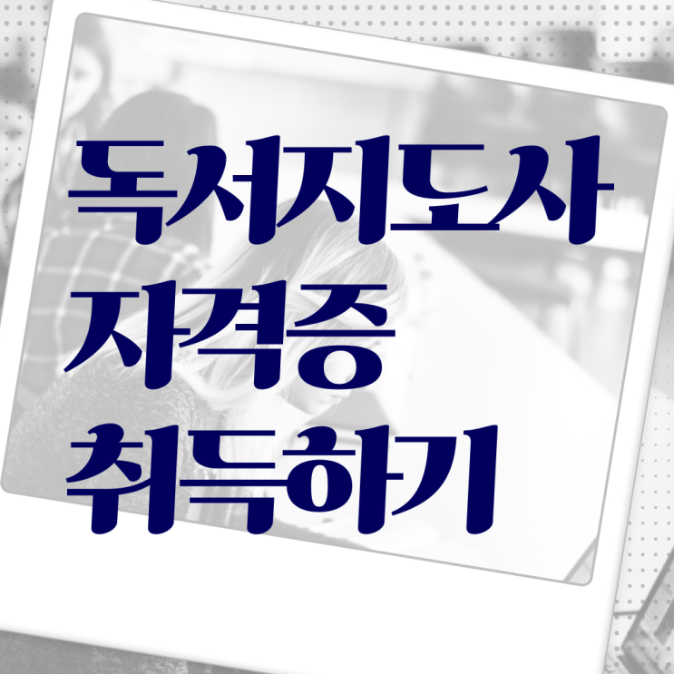  독서지도사 취업 취업 알고 싶은 정보 여기에 !