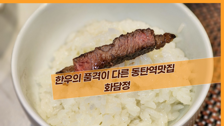  [2동탄 화담정] 한우의 품격이 다른 동탄역맛집