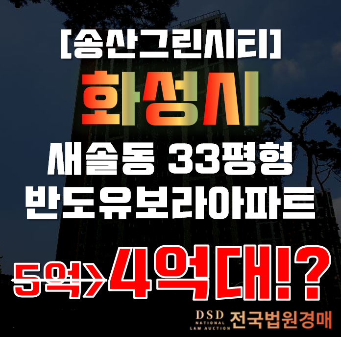 화성시아파트경매 새솔동 반도유보라아이비파크 33평형 4억대 화성시아파트경매 새솔동 반도유보라아이비파크 33평형 4억대