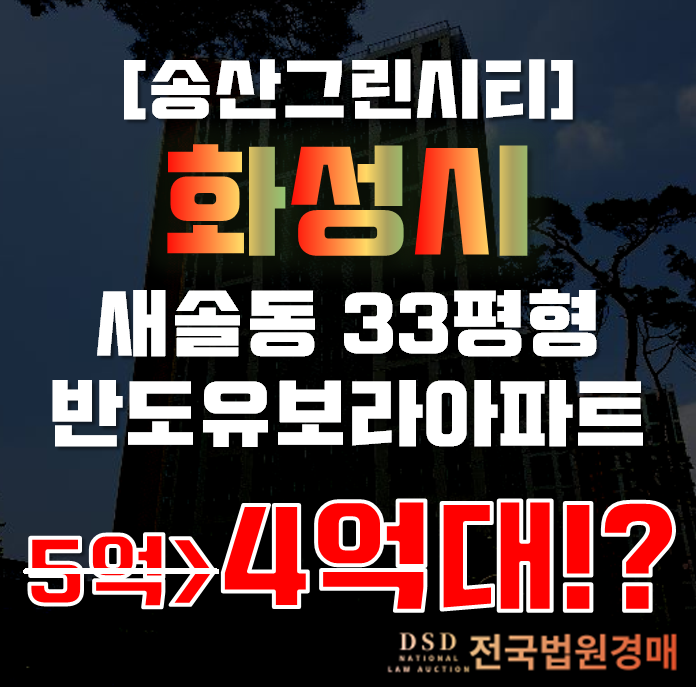 화성시아파트경매 새솔동 반도유보라아이비파크 33평형 4억대