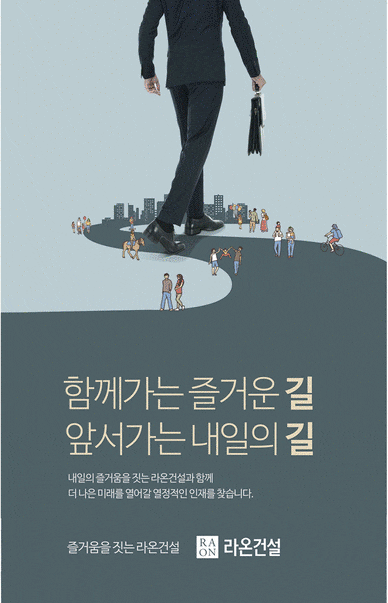  라온건설 건설사업본부 경력·신입사원 공개채용