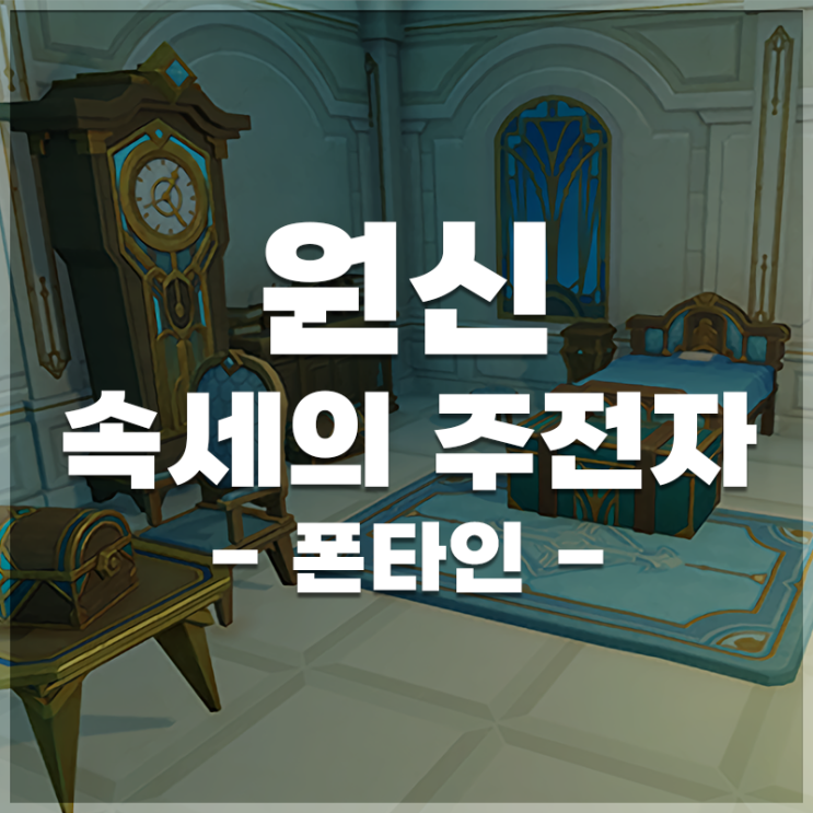  원신 | 속세의 주전자 선물 LIST (폰타인)