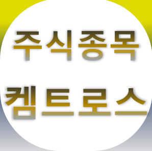  켐트로스 - 탄소 섬유 LFP 화학 케미칼 주식 종목 주가 차트