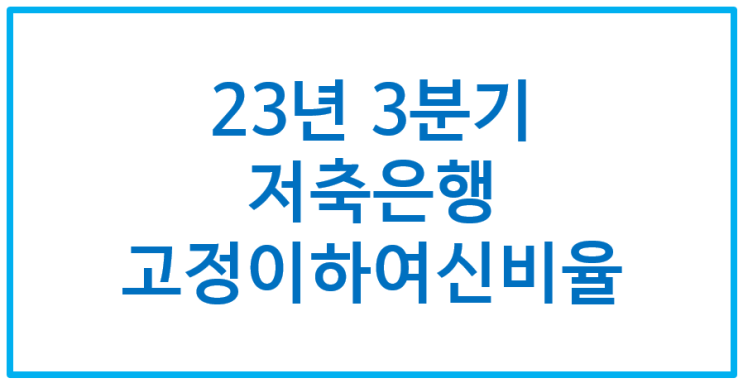 [1032] 23년 3분기 저축은행 고정이하여신비율 : 79곳 중 19곳이 권고수치 못맞춤 / *저축은행 홈페이지 자료