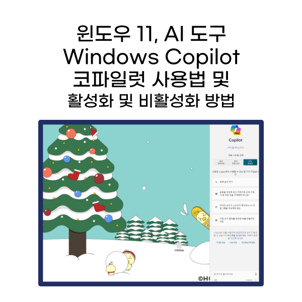 윈도우11, AI 도구 Copilot(코파일럿) 사용법, 활성화 하기