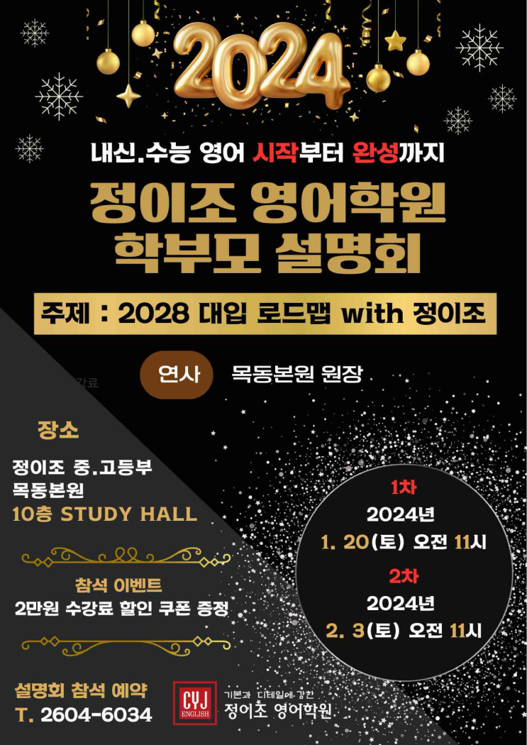  2028 대입 로드맵 with 정이조영어학원 목동본원!!