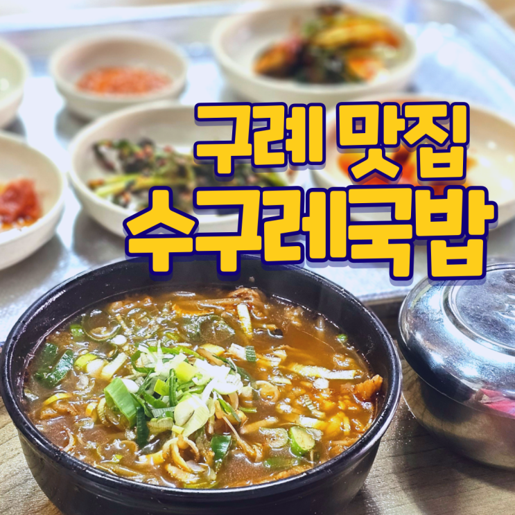 전남 구례 맛집 상설시장 안에 있는 수구레국밥(+행운분식)