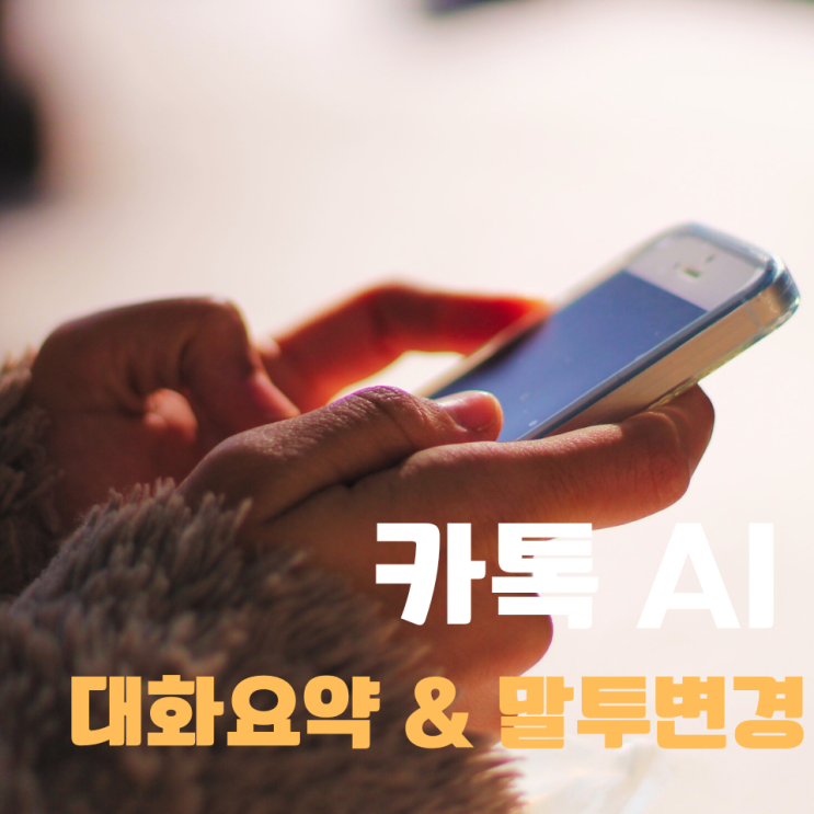  카톡 AI 대화요약 말투변경 카카오톡 똑똑해졌네?