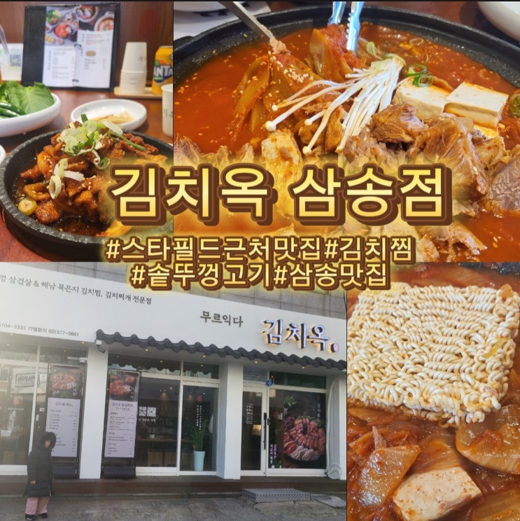  고양스타필드맛집- '김치옥 삼송점' 묵은지김치찜 전문