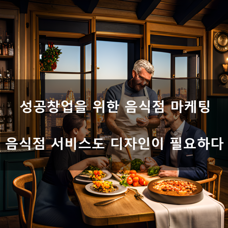  김영갑 교수님의 [성공창업을 위한 음식점 마케팅] 음식점 서비스도 디자인이 필요하다