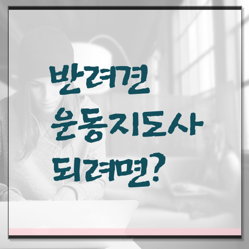  반려견운동지도사 자격증 1급 취업 A부터 Z까지 ?