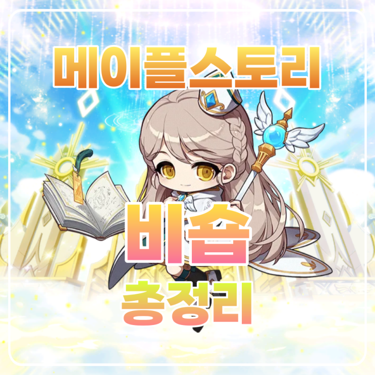  메이플 비숍 코강 / 코어강화 / 하이퍼스킬 / 어빌리티 공략