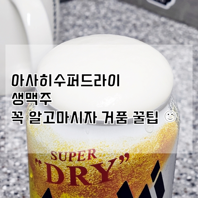 아사히 슈퍼드라이 생맥주캔 가격 거품 먹는법 아사히 슈퍼드라이 생맥주캔 가격 거품 먹는법